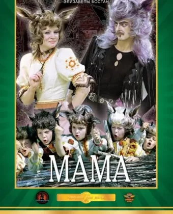 Мама