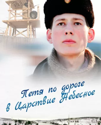 Петя по дороге в Царствие Небесное