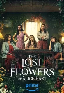 Потерянные цветы Элис Харт / The Lost Flowers of Alice Hart