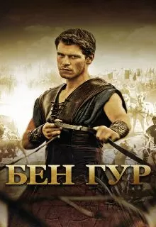 Бен Гур / Ben Hur