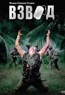 Взвод / Platoon