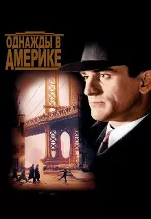 Однажды в Америке / Once Upon a Time in America