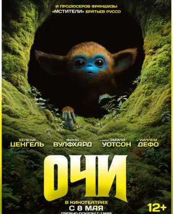 Очи / The Legend of Ochi