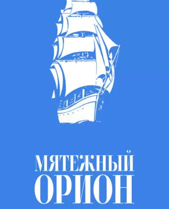 Мятежный «Орионъ»