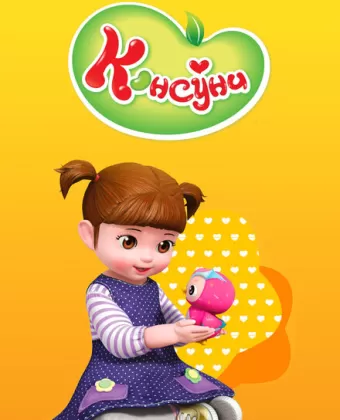 Консуни / Kongsuni