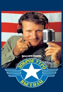 Доброе утро, Вьетнам / Good Morning, Vietnam