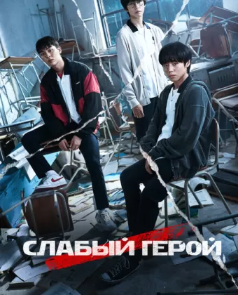 Слабый герой / Weak Hero