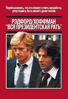 Вся президентская рать / All the President's Men