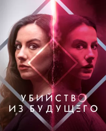 Убийство из будущего / How to Solve Your Own Murder