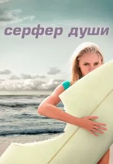 Сёрфер души / Soul Surfer