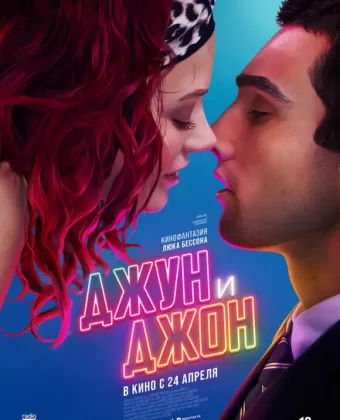 Джун и Джон / June and John