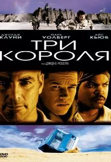 Три короля / Three Kings