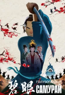 Голубоглазый самурай / Blue Eye Samurai