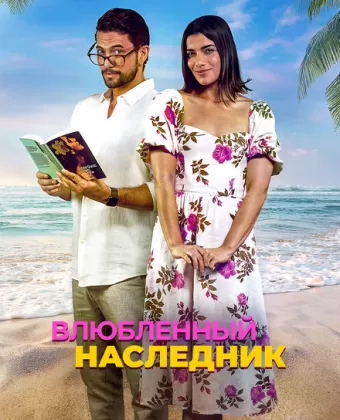 Влюблённый наследник / Books & Drinks