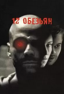 12 обезьян / Twelve Monkeys