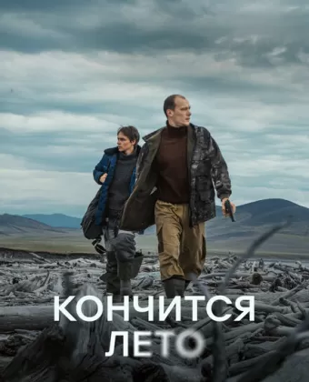 Кончится лето