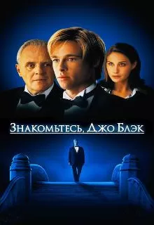 Знакомьтесь, Джо Блэк / Meet Joe Black