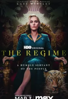 Режим / The Regime