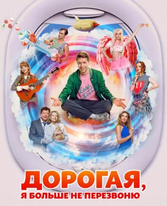 Дорогая, я больше не перезвоню