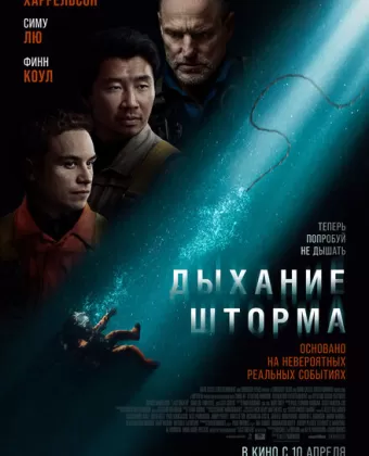 Дыхание шторма / Last Breath