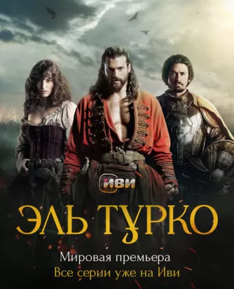 Эль Турко / El Turco