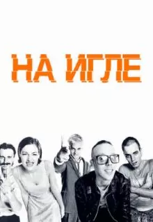 На игле / Trainspotting