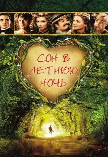 Сон в летнюю ночь / A Midsummer Night's Dream