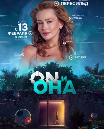 ON и Она