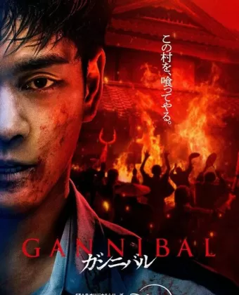 Каннибал / Gannibal