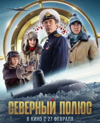 Северный полюс