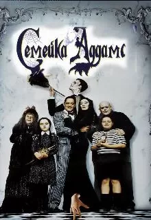 Семейка Аддамс / The Addams Family