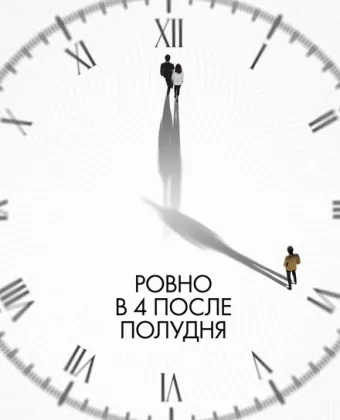 Ровно в 4 после полудня / 4PM