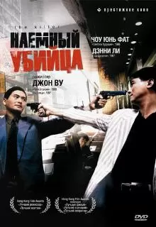 Наемный убийца / The Killer
