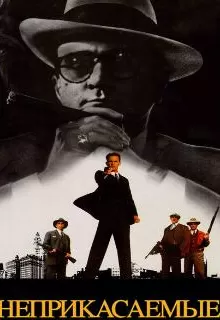 Неприкасаемые / The Untouchables