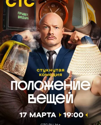 Положение вещей