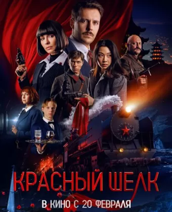 Красный шелк