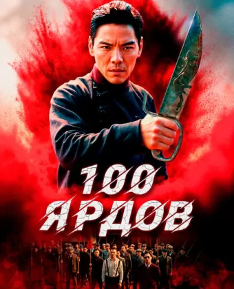 100 ярдов / Men qian bao di