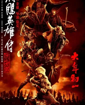 Легенда о героях Кондора: Величайший герой / Legends of the Condor Heroes: The Gallants