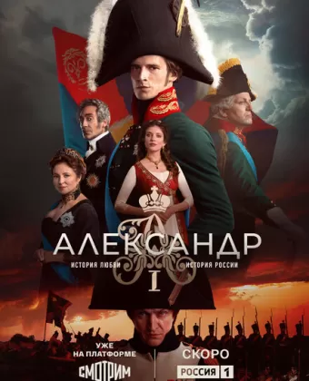 Александр I