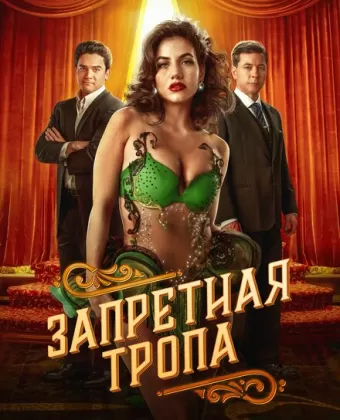 Запретная тропа / Senda Prohibida
