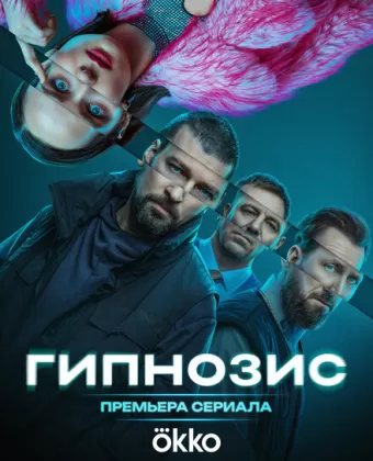Гипнозис