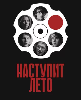 Наступит лето / Summer Will Come