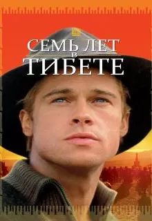 Семь лет в Тибете / Seven Years in Tibet