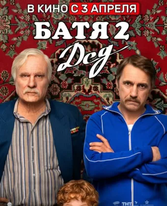 Батя 2. Дед