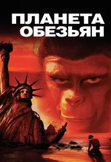 Планета обезьян / Planet of the Apes
