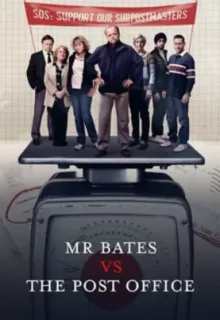 Мистер Бейтс против почты / Mr Bates vs. The Post Office