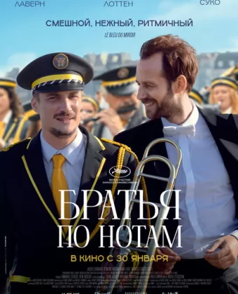 Братья по нотам / En fanfare