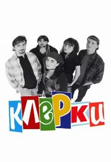 Клерки / Clerks