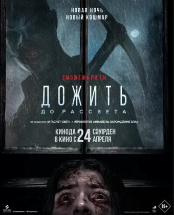 Дожить до рассвета / Until Dawn