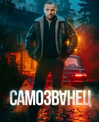 Самозванец